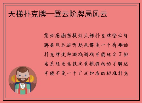 天梯扑克牌—登云阶牌局风云