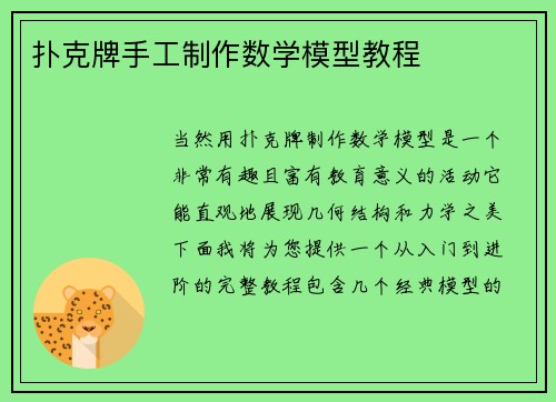 扑克牌手工制作数学模型教程