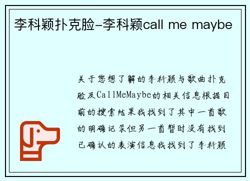 李科颖扑克脸-李科颖call me maybe