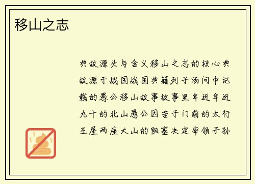移山之志