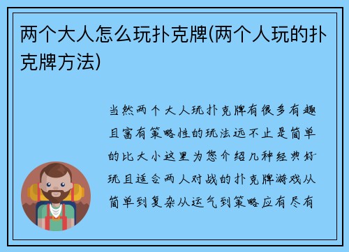 两个大人怎么玩扑克牌(两个人玩的扑克牌方法)